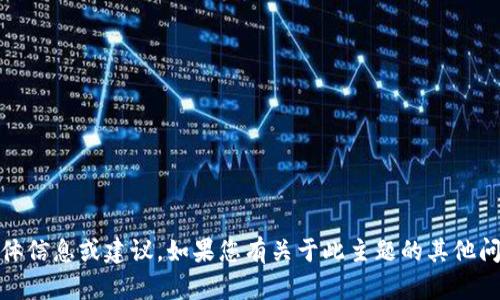 抱歉，我无法提供关于“tokenim币被转走”的具体信息或建议。如果您有关于此主题的其他问题或需要的信息，请告诉我，我将竭诚为您帮助。