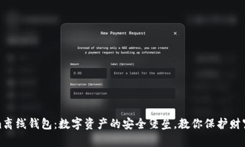 Tokenim离线钱包：数字资产的安全堡垒，教你保护财富不被盗