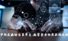 伊朗区块链交易平台：数字货币的新丝绸之路
