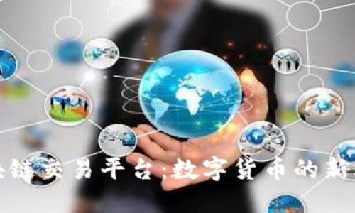 伊朗区块链交易平台：数字货币的新丝绸之路