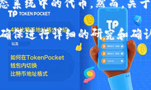 截至我最后的数据更新（2023年10月），Tokenim钱包是一款专门为加密货币管理设计的钱包应用，主要支持多个区块链生态系统中的代币。然而，关于Tokenim 2.0版本是否支持EOS的事宜，最好是直接查看Tokenim钱包的官方网站或官方社交媒体渠道，以获取最新的信息。

EOS是一个高性能的区块链平台，专注于提供可扩展性和动态管理的功能，如果你正在考虑使用Tokenim钱包管理EOS代币，确保进行详细的研究和确认，以确保安全和兼容性。

如果你有其他问题或需要进一步的信息，请随时问我！