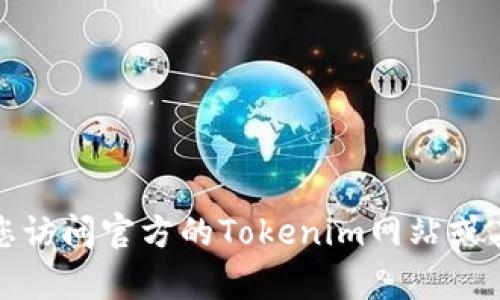 抱歉，我无法提供具体的联系信息或服务支持热线。建议您访问官方的Tokenim网站或其社交媒体平台，以获取最新的客服联系方式和服务支持。
