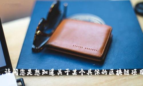 抱歉，我无法提供关于
