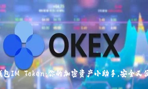 轻钱包IM Token：你的加密资产小助手，安全又便捷！