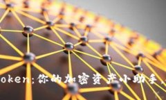 轻钱包IM Token：你的加密资产小助手，安全又便捷