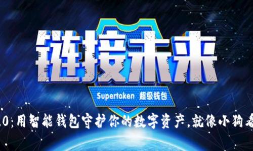 TokenIM 2.0：用智能钱包守护你的数字资产，就像小狗看家一样忠诚