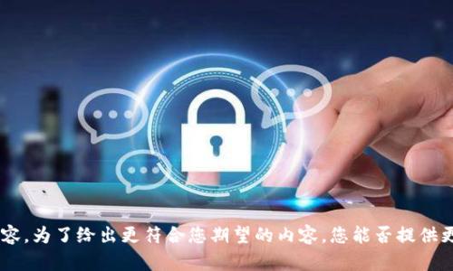 理解了您的需求，但看起来您的请求中有些信息不够清楚，尤其是关于“otcbtc”和“tokenim2.0”的背景和具体内容。为了给出更符合您期望的内容，您能否提供更多细节或明确您希望讨论的主题？这样有助于我更好地为您创作。如果您有特定需要关注的点或问题，请告诉我！