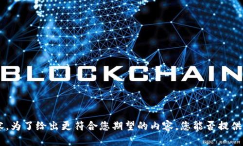 理解了您的需求，但看起来您的请求中有些信息不够清楚，尤其是关于“otcbtc”和“tokenim2.0”的背景和具体内容。为了给出更符合您期望的内容，您能否提供更多细节或明确您希望讨论的主题？这样有助于我更好地为您创作。如果您有特定需要关注的点或问题，请告诉我！