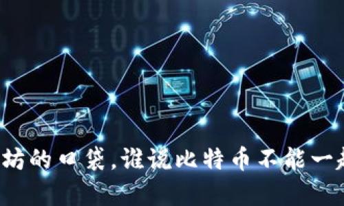 “以太坊的口袋，谁说比特币不能一起舞？”