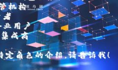 在区块链生态系统中，有多个主要角色和参与者