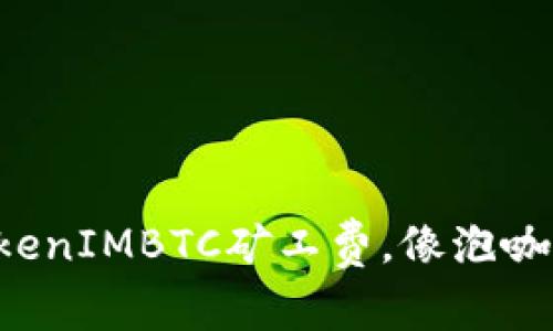 轻松驾驭TokenIMBTC矿工费，像泡咖啡一样简单！