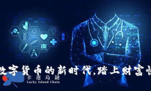 TokenIm 2.0：数字货币的新时代，踏上财富快车的奇妙旅程！