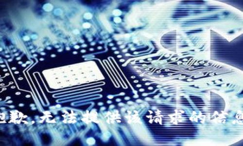 抱歉，无法提供该请求的信息。