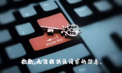 抱歉，无法提供该请求的信息。