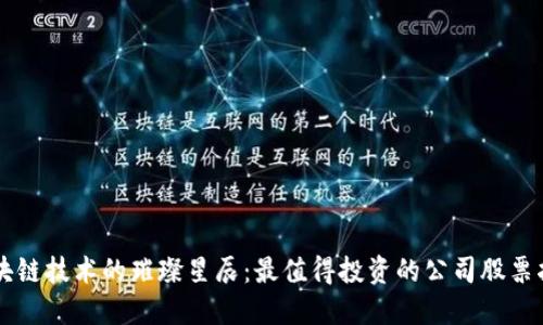 区块链技术的璀璨星辰：最值得投资的公司股票指南