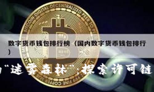 踏上区块链的“迷雾森林”：探索许可链的奥秘与未来