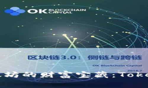 yingwenzi探索以太坊的财富宝藏：Tokenim 钱包使用教程