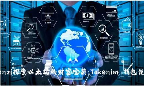 yingwenzi探索以太坊的财富宝藏：Tokenim 钱包使用教程