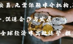 跨境区块链服务平台是一种创新型的技术解决方