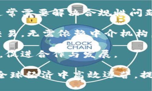 跨境区块链服务平台是一种创新型的技术解决方案，旨在通过区块链技术解决跨国交易和服务所面临的各种问题。这些平台逐渐走入我们的视野，并在全球范围内获得应用。

以下是一些与跨境区块链服务平台相关的重要组成部分：

1. **支付解决方案**：许多跨境区块链服务平台提供即时支付和结算服务，通过虚拟货币和数字资产的形式，加速资金流转，降低交易成本。

2. **身份验证**：跨境服务中常常需要验证用户身份和资质，区块链的去中心化特性能够确保用户信息的安全和透明，防止身份盗用。

3. **供应链管理**：区块链技术能够提升供应链的透明度，避免伪造和欺诈现象，确保商品在跨境运输过程中的真实可靠。

4. **智能合约**：智能合约是自动执行的合约，适用于跨境交易，可以减少人为干预，确保各方严格遵守合约条款。

5. **数据共享与保护**：跨境区块链平台可以在确保数据安全的前提下，促进信息在不同国家和地区之间的流动，增加透明度和效率。

6. **法律合规性**：不同地区的法律法规可能有所不同，跨境区块链平台通常需要解决合规性问题，以确保其服务符合各国法律。

7. **去中心化市场**：一些跨境平台提供去中心化的市场，允许用户直接交易，无需依赖中介机构，降低交易成本。

8. **社区和生态系统**：跨境区块链服务往往与本地社区和生态系统结合，促进合作与发展。

这些组件共同构成了跨境区块链服务平台的基本框架，帮助企业和个人在全球经济中高效运营，提高了交易的便利性和安全性。