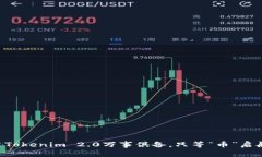 用Tokenim 2.0万事俱备，只等“币”启航！