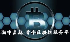 : 在甘肃的数字浪潮中启航：首个区块链服务平台