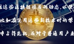 在电信行业，区块链技术的应用逐渐兴起，许多