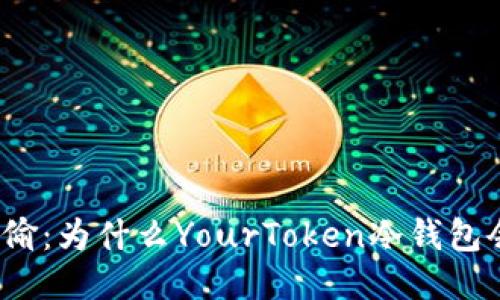 像狡猾的小偷：为什么YourToken冷钱包会频频遭窃？