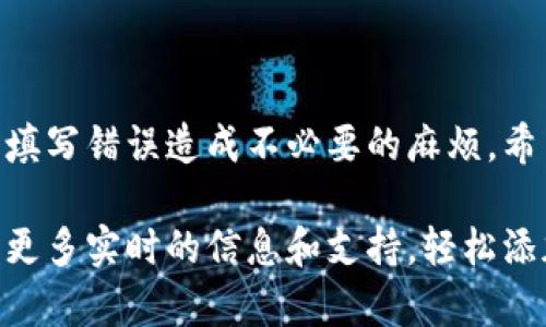 要在Tokenim平台上添加代币，您可以按照以下步骤进行操作。请注意，具体步骤可能会因平台的更新而有所不同，所以随时参考官方文档是个好主意。

### 步骤指南

1. 注册并登录Tokenim账户
首先，您需要在Tokenim平台注册一个账户。如果您已经有账户，直接登录即可。确保您的账户经过实名认证，以便参与代币的添加和管理。

2. 访问代币管理页面
登录后，找到平台的代币管理或资产管理选项。通常，这个选项可以在用户中心或主菜单中找到。

3. 添加新代币
在代币管理页面上，您会看到“添加代币”或“新增代币”的选项。点击此按钮，进入添加代币的界面。

4. 输入代币信息
在添加代币的表单中，您需要填写以下信息：
ul
    li代币名称：输入您要添加的代币的名称。/li
    li代币符号：通常是该代币的简称（如 BTC 代表比特币）。/li
    li智能合约地址：您需要在区块链浏览器（如 etherscan.io）中找到该代币的智能合约地址并填写。/li
    li代币类型：选择代币所在的区块链（如以太坊、Binance Smart Chain等）。/li
    li总供应量：如果是您自己发行的代币，需要填写总供应量。/li
/ul

5. 验证并提交信息
检查输入的信息是否正确无误。一旦确认没有问题，就可以点击“提交”按钮。在此过程中，系统可能会进行多次验证，以确保代币信息的准确性和合法性。

6. 等待审核
大多数平台需要对新添加的代币进行审核。提交后，您需要耐心等待，这个过程可能需要几小时到几天不等，具体时间取决于平台的处理速度。

7. 查看状态
审核完成后，您可以在代币管理页面查看新添加的代币。如果审核未通过，您可能会收到通知，了解拒绝的原因。根据反馈调整后，您可以重新提交申请。

8. 开始交易
审核通过后，您的代币就可以在Tokenim平台上进行交易和管理。您可以开始进行买卖、转账或其他操作，尽情享受这个过程吧！

### 结语

在Tokenim上添加代币的过程虽然简单，但需要您仔细核实每一项信息，避免因填写错误造成不必要的麻烦。希望这些步骤能帮助您顺利添加自己的代币，让您在加密货币的世界中畅游无阻。

如果在过程中有任何疑问，建议访问Tokenim的官方帮助文档或客服向导，获取更多实时的信息和支持。轻松添加代币，开启您的加密旅程吧！