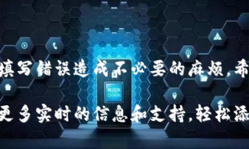 要在Tokenim平台上添加代币，您可以按照以下步骤进行操作。请注意，具体步骤可能会因平台的更新而有所不同，所以随时参考官方文档是个好主意。

### 步骤指南

1. 注册并登录Tokenim账户
首先，您需要在Tokenim平台注册一个账户。如果您已经有账户，直接登录即可。确保您的账户经过实名认证，以便参与代币的添加和管理。

2. 访问代币管理页面
登录后，找到平台的代币管理或资产管理选项。通常，这个选项可以在用户中心或主菜单中找到。

3. 添加新代币
在代币管理页面上，您会看到“添加代币”或“新增代币”的选项。点击此按钮，进入添加代币的界面。

4. 输入代币信息
在添加代币的表单中，您需要填写以下信息：
ul
    li代币名称：输入您要添加的代币的名称。/li
    li代币符号：通常是该代币的简称（如 BTC 代表比特币）。/li
    li智能合约地址：您需要在区块链浏览器（如 etherscan.io）中找到该代币的智能合约地址并填写。/li
    li代币类型：选择代币所在的区块链（如以太坊、Binance Smart Chain等）。/li
    li总供应量：如果是您自己发行的代币，需要填写总供应量。/li
/ul

5. 验证并提交信息
检查输入的信息是否正确无误。一旦确认没有问题，就可以点击“提交”按钮。在此过程中，系统可能会进行多次验证，以确保代币信息的准确性和合法性。

6. 等待审核
大多数平台需要对新添加的代币进行审核。提交后，您需要耐心等待，这个过程可能需要几小时到几天不等，具体时间取决于平台的处理速度。

7. 查看状态
审核完成后，您可以在代币管理页面查看新添加的代币。如果审核未通过，您可能会收到通知，了解拒绝的原因。根据反馈调整后，您可以重新提交申请。

8. 开始交易
审核通过后，您的代币就可以在Tokenim平台上进行交易和管理。您可以开始进行买卖、转账或其他操作，尽情享受这个过程吧！

### 结语

在Tokenim上添加代币的过程虽然简单，但需要您仔细核实每一项信息，避免因填写错误造成不必要的麻烦。希望这些步骤能帮助您顺利添加自己的代币，让您在加密货币的世界中畅游无阻。

如果在过程中有任何疑问，建议访问Tokenim的官方帮助文档或客服向导，获取更多实时的信息和支持。轻松添加代币，开启您的加密旅程吧！