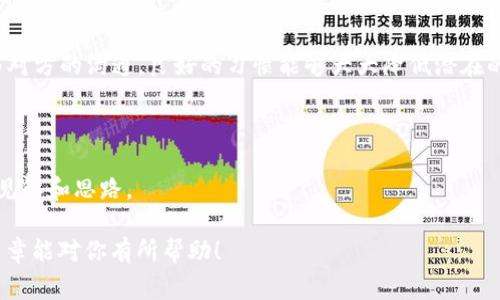 分享imToken钱包的步骤主要包括如何有效地分享你的钱包地址、联系信息以及确保安全性。在这里，我将详细介绍这些步骤，并提供一些建议和注意事项。

什么是imToken钱包
imToken是一款广泛使用的数字货币钱包，支持以太坊（Ethereum）及其代币、比特币（Bitcoin）等多种数字资产的管理。它不仅支持资产的存储和管理，还有许多便利的功能，比如去中心化交易所（DEX）的接入、赚取收益的DeFi平台、以及一系列的DApp应用等。想要与他人分享imToken钱包，首先我们需要了解其应用特点和接口。

分享钱包地址
最直接的方式是分享你的钱包地址。下面是如何找到并分享你的imToken钱包地址的步骤：
ol
    li打开你的imToken应用。/li
    li在主界面，选择你想要分享的资产，如以太坊或比特币。/li
    li点击“接收”或“Receive”按钮，在此页面可以看到你的钱包地址。/li
    li点击复制按钮，钱包地址将会被复制到你的剪贴板。/li
    li粘贴地址到你想分享的地方，比如社交媒体、聊天应用等。/li
/ol

使用二维码分享
除了文本分享，imToken还提供了二维码功能，这使得分享更加直观和方便。你可以通过以下步骤生成并分享二维码：
ol
    li同样进入“接收”页面，钱包地址下方会出现二维码。点击即可查看二维码。/li
    li你可以将二维码截图，然后通过任何社交平台分享或者直接分享给朋友。只要他们用扫描器扫描二维码，就能得到你的钱包地址。/li
/ol

提醒用户注意安全性
在分享钱包地址时，要提醒对方注意确保安全，毕竟在数字货币的世界里，安全常常是个老生常谈的话题。比如，你可以这样说：
“嘿，分享了我的钱包地址，但切记，切勿分享私钥和密码。谁还没点小烦恼呢？我们可不想让黑客轻松得手。”

分享Token或代币
在imToken中，当你想与他人分享你钱包中的特定Token或代币时，你可以通过转账来实现：
ol
    li打开imToken应用，选择你要分享的Token。/li
    li点击“发送”或“Send”按钮，填入接收人钱包地址、发送的Token数量以及备注。/li
    li确认信息无误，输入密码完成转账。/li
/ol
转账完毕后，你可以告诉对方具体的Token情况，比如数量和类型，以及预计的交易确认时间，尽量让他们对整个过程有个清楚的了解。

保持沟通畅通
在分享的过程中，不妨保持与对方的实时沟通，尤其是在转账过程中。可以这样调侃：
“现在我把Token转给你了，你准备好接收了吗？不然等会儿说我漏发了可就不好了！”

总结与注意事项
经过以上步骤，相信你已经掌握了如何分享你的imToken钱包。记住，分享钱包地址和Token的同时，安全意识不可松懈，无论是分享方式还是与对方的沟通，良好的习惯能够大大降低潜在的风险。
如果有任何疑问或者需要进一步的帮助，欢迎随时询问我！ 

扩展阅读
如果你想深入了解imToken的更多功能，可以查看官方文档或参与网上论坛，那里有很多用户分享自己的经验和技巧。交流总是能够带来新的见解和思路。

通过上述方式，你无疑能轻松分享imToken钱包，并在这一过程中与朋友营造出轻松有趣的氛围，确保一切都在安全的前提下进行。希望这篇文章能对你有所帮助！