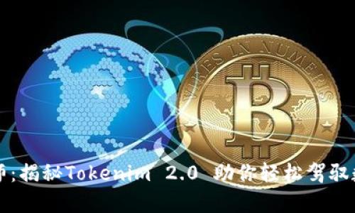 “钱包里的魔术师：揭秘Tokenim 2.0 助你轻松驾驭数字资产的奥秘”