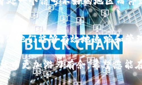 Tokenim 2.0 是一款数字资产管理工具，可以帮助用户方便地管理各种加密货币。至于您提到的“离线能看到余额吗”，这个问题的答案通常取决于具体的应用和其设计。

一般情况下，大部分数字货币钱包（包括 Tokenim）在离线状态下并不能实时更新余额，因为它们需要连接到区块链网络才能获取最新的交易记录和余额信息。不过，一些钱包应用可能会在之前同步的情况下缓存一些数据，允许用户在没有网络的情况下查看最近的余额信息，但这不一定是最新的。

在使用 Tokenim 2.0 时，如果您希望在没有互联网连接的情况下查看余额，您需要提前确保应用已经同步好所有数据。下文将详细探讨有关数字资产管理的更多信息，以及如何有效使用 Tokenim 2.0。

Tokenim 2.0 的优势
Tokenim 2.0 不仅仅是一个普通的钱包管理工具，它整合了多种功能，提供了一站式的数字资产管理解决方案。使用 Tokenim 2.0，用户能够轻松追踪加密货币的价格走势，进行转账，以及管理不同的数字资产。

如何高效使用 Tokenim 2.0
在使用 Tokenim 2.0 时，有几个实用的小贴士可以帮助用户提升体验：
ul
    li定期同步：确保应用连接互联网并进行数据同步，特定币种的余额和交易记录才能保持更新。/li
    li备份钱包：定期备份您的钱包信息，这样即使数据丢失，您也能恢复您的余额和交易记录。/li
    li设置安全性：为您的账户设置强密码，并考虑使用双因素认证，以增强安全性。/li
/ul

离线状态下的资产管理
如果您身处没有网络的环境，您仍然可以进行一些基础的资产管理。首先，您可以查看 Tokenim 2.0 中已缓存的交易记录，虽然这些信息不一定是最新的，但它们可以帮助您了解自己的资产大致情况。
当然，所有的离线数据都是基于最后一次同步的状态，因此使用时要记得——谁还没点小烦恼呢？毕竟，数字货币市场的波动并不会因为你身处一个信号不好的地区而停止。

总结
Tokenim 2.0 是一款功能强大的数字资产管理工具，虽然在离线状态下可能无法显示实时余额，但是通过合理的管理和操作，用户仍可以确保他们能够有效地追踪和管理自己的资产。无论您是在网络良好的环境中，还是身处某个偏僻的地方，只要您了解 Tokenim 2.0 的一些基本使用技巧，就能够从中受益。

在如今这个数字化飞速发展的时代，了解如何使用像 Tokenim 2.0 这样的工具，不仅能帮助您更好地管理自己的财富，也能让您在日常生活中更加游刃有余。希望您能在不断探索中找到最适合自己的管理方式！