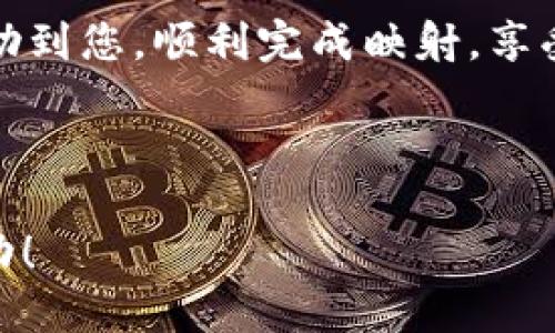 要进行EOS映射的TokenIM 2.0，可以按照以下步骤进行操作。请注意，具体步骤可能会因版本更新而有所变化，因此建议始终参考官方文档或信息。

步骤一：下载安装TokenIM 2.0
首先，确保您下载并安装了最新版本的TokenIM 2.0。您可以在TokenIM的官方网站或应用商店找到最新的应用版本。一旦下载完成，按照提示完成安装。

步骤二：创建或导入钱包
打开TokenIM 2.0后，您需要创建一个新钱包或导入现有的钱包。如果您是新用户，按照应用内的指示创建钱包，并确保安全保存钱包的私钥和助记词。如果您是老用户，可以直接选择导入钱包，输入助记词或私钥即可。

步骤三：进入映射功能
在钱包创建或导入成功后，进入主界面。在底部导航栏中找到“映射”或“迁移”的选项。此功能一般会引导用户进行Token的映射过程。点击进入相关页面。

步骤四：选择EOS主网
在映射界面，您需要选择要映射到的EOS主网。这是将您的Token进行映射的关键步骤。确保您选择的是正确的网络，以免发生资产丢失。

步骤五：确认映射信息
选择EOS主网后，系统会显示映射的详细信息。这包括将要映射的Token数量、映射后地址等重要信息。务必仔细检查，确保所有信息无误，避免因输入错误导致资产损失。

步骤六：提交映射请求
信息确认无误后，进行必要的验证，比如输入密码或进行双重认证。然后点击“提交”或者“开始映射”的按钮。系统将开始处理映射请求，请耐心等待。

步骤七：查看映射进度
映射期间，您可以查看进度条或状态提示。若映射成功，会有相应的通知提示您映射已完成。若出现问题，请及时检查网络状态或联系相关客服支持。

步骤八：确认到帐
映射完成后，您可以在EOS主网的钱包中查看是否成功收到映射的Token。如果没有收到，可以通过区块浏览器查询交易状态，确保交易已成功完成。

结束语
总的来说，TokenIM 2.0的EOS映射过程是相对简单的。但在操作过程中，请务必小心谨慎，确保每一步都正确无误，防止资产损失。

对于广大用户来说，了解这些步骤就可以顺利将您的Token映射到EOS主网。希望这份指南能帮助到您，顺利完成映射，享受区块链世界带来的乐趣！谁还没点小烦恼呢？，不如来映射一波，把烦恼都映射到钱包里去吧！

img src=