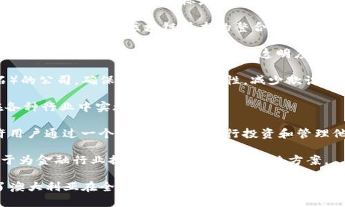 在澳洲，有许多在区块链领域活跃的公司，其中一些已经取得了显著的成就。以下是一些知名的澳洲区块链公司：

1. **Power Ledger**: 这是一家专注于利用区块链技术进行能源交易的平台。Power Ledger允许用户在分布式能源网络中直接交易电力，旨在推动可再生能源的使用。

2. **Horizon State**: 该公司利用区块链技术进行投票和决策的透明化。Horizon State的目标是使选举和投票过程更加安全和高效。

3. **Digital X**: 作为一家数字资产解决方案的提供商，Digital X致力于帮助企业进行区块链技术的整合，推动数字货币的使用。

4. **Block8**: Block8是一家提供区块链咨询和开发服务的公司，帮助企业实施区块链技术以提高效率和透明度。

5. **Everledger**: 这是一家利用区块链技术来追踪高价值资产（如钻石）的公司，确保其来源和真实性，减少欺诈。

6. **Ignite**: 这家公司致力于为企业提供区块链解决方案，帮助他们在各种行业中实施区块链技术。

7. **Coinvest**: Coinvest是一种全新的数字代币管理平台，该平台允许用户通过一个简单的界面进行投资和管理他们的数字资产。

8. **R3**: 尽管总部位于纽约，R3在澳大利亚拥有强大的存在，主要致力于为金融行业提供基于区块链的解决方案。

这些公司在区块链技术的发展、应用和创新方面都发挥了重要作用，推动了澳大利亚在全球区块链领域的影响力。随着技术的快速发展和市场的变化，未来可能还会出现更多创新的区块链企业。