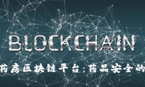 阿里健康大药房区块链平台：药品安全的“数字护符”！