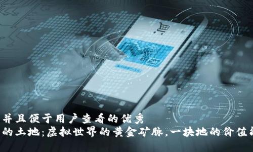 思考一个推广并且便于用户查看的优秀  
区块链游戏中的土地：虚拟世界的黄金矿脉，一块地的价值能否超越现实?