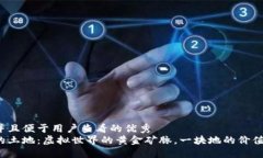 思考一个推广并且便于用户查看的优秀  区块链游