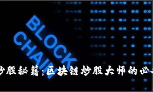 掌握炒股秘籍：区块链炒股大师的必备软件