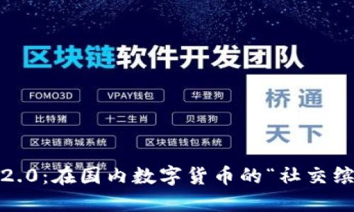 TokenIM 2.0：在国内数字货币的“社交缤纷大派对”