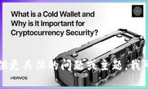 网站生成内容限制，请尝试提供更具体的问题或主题，我可以为您提供详细信息或帮助！