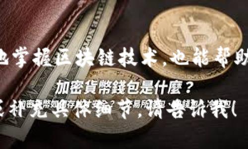 区块链专业的选科要求可能因学校和地区而异，但通常会涉及以下几个方面的知识背景和学科要求。为了更好地帮助你理解，我将使用一些常见的主题和相关的学科进行分类。

1. 数学与统计
区块链技术的核心在于密码学和数据结构，这些都离不开扎实的数学基础。尤其是对代数、概率论和统计学的理解是必不可少的。例如，拥有良好的数学功底可以帮助学生理解如何算法保障交易的安全性。谁说数学无趣呢？区块链的世界就像一个复杂的数字游戏，解开它的每一个难题都会带来成就感。

2. 计算机科学
作为一门技术学科，区块链专业自然与计算机科学密切相关。通常需要掌握编程语言，如Python、C  或Java，以及基本的算法和数据结构。此外，计算机网络的知识也是不可忽视的。想象一下，你在构建一个虚拟的“数字城堡”，每一行代码都是你城堡的砖石，搭建得越坚固，城堡就越安全。

3. 密码学基础
密码学在区块链中承担着保护用户信息和交易安全的重要角色。课程中通常会包括基本的加密算法（如对称加密和非对称加密）以及哈希函数等。对于那些觉得密码学像是一门深奥的学问的人来说，其实它更像是一场智力的对决。你既要足够聪明来设计密码，又要足够有耐心去破解它。

4. 经济学与金融基础
鉴于区块链在金融领域的广泛应用，了解基本的经济学和金融知识很有必要。诸如供求关系、市场行为等基本概念，可以帮助学生更好地理解加密货币的市场运作。将经济学与区块链结合，就像是把二者的优点打包成一个“金融加密炸弹”，不仅可以让资金流动更安全，还能在这个“数字化时代”中寻找新的投资机会。

5. 拥抱新技术的思维模式
学习区块链专业的学生需要保持开放的思维，适应快速变化的技术环境。区块链目前仍处于快速发展阶段，新的技术和应用层出不穷，因此，具备自学能力和创新精神是非常重要的。这就像是加入了一个不断进化的“技术探险队”，时刻准备迎接未知的挑战。

6. 法律与伦理知识
区块链及加密货币的法律监管仍在不断发展，因此具备一定的法律知识是非常有必要的。理解区块链相关的法律框架可以帮助未来的专业人士避免法律风险。在这个“数字西部”的时代，善于驾驭法律的“牛仔”会让你的职业生涯更加顺风顺水。

总结
选择区块链专业，要求学生具备数学、计算机科学、密码学、经济学与金融知识，以及对新技术的敏感度和法律意识。这样的背景不仅能让你更好地掌握区块链技术，也能帮助你在这个充满机遇的领域中脱颖而出。所以，准备好迎接你的人生新篇章吧，区块链世界在向你招手！

由于实际的字数限制，我提供了一个简要的框架和介绍，这样可以为你理解区块链专业的选科要求打下基础。如果你需要进一步扩展某个话题或补充具体细节，请告诉我！