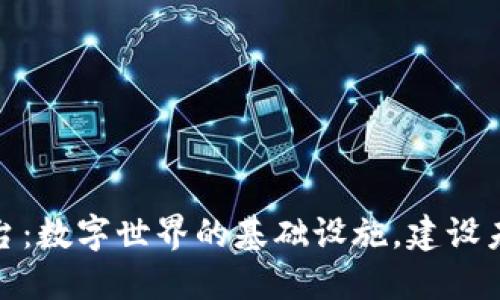 底层区块链平台：数字世界的基础设施，建设未来的钢筋水泥