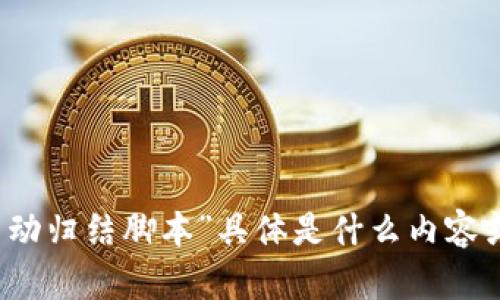 当然可以，但请您详细说明一下您所指的“tokenim2.0自动归结脚本”具体是什么内容或功能，并提供更多背景信息？ 这样我可以更好地帮助您。
