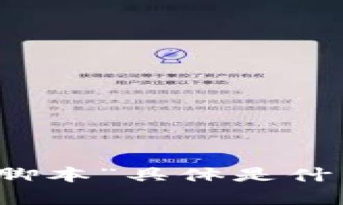当然可以，但请您详细说明一下您所指的“tokenim2.0自动归结脚本”具体是什么内容或功能，并提供更多背景信息？ 这样我可以更好地帮助您。
