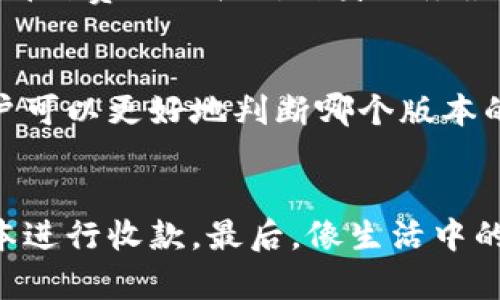 关于“Tokenim 2.0”哪个版本收款效果较好，这个问题的答案可能因系统更新、市场变化及用户需求而有所不同。以下是一些可能影响你选择的因素：

### 版本因素
Tokenim 2.0 可能会有多个版本，例如基础版、专业版及企业版等。不同版本的收费模式、功能及支持服务有所不同，用户可以根据自己的需求选择最合适的版本。

### 功能对比
不同版本的 Tokenim 2.0 在收款功能上可能存在差异。例如，企业版可能支持更多支付渠道和更灵活的结算方式，而基础版则可能仅提供基本的支付功能。用户在选择时可以查看各个版本的功能列表，并判断哪些功能对自己最为重要。

### 市场反馈
市场上的用户反馈是选择收款版本时一个重要的参考指标。可以通过在线论坛、社交媒体群组等平台寻找用户的真实体验，了解不同版本的优缺点。有些版本可能在某些情况下表现更好，特别是在特定行业或公司规模上。

### 技术支持
不同版本的 Tokenim 2.0 在技术支持上也可能有所不同。通常，专业版和企业版可能会提供更为及时和周到的客户服务，这对于支付系统的顺利运转至关重要。

### 费用结构
选择适合的版本还需要考虑费用结构，包括固定费用、交易费用及其它附加费用。用户应根据自己的交易规模和频率，综合评估哪种费用结构对自身业务最为有利。

### 用户体验
易用性和用户界面也是选择的重要因素。不同版本的 Tokenim 2.0 可能具有不同的用户体验。通过试用或查看体验评价，用户可以更好地判断哪个版本的使用感受更佳。

### 结论
综合考虑以上各种因素，用户可以根据自身业务需求、预算限制以及对技术支持的依赖程度，选择最合适的 Tokenim 2.0 版本进行收款。最后，像生活中的许多选择一样，选择合适的版本往往是个折中选择的过程，而不是简单的“好”或“坏”。希望这些分析能帮助你做出明智的决策！