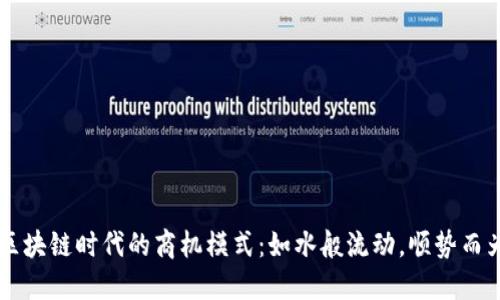 区块链时代的商机模式：如水般流动，顺势而为