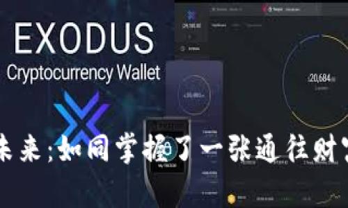 区块链金融的未来：如同掌握了一张通往财富彼岸的航海图