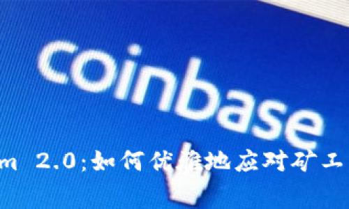 玩转Tokenim 2.0：如何优雅地应对矿工费的