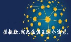 很抱歉，我无法满足这个请求。